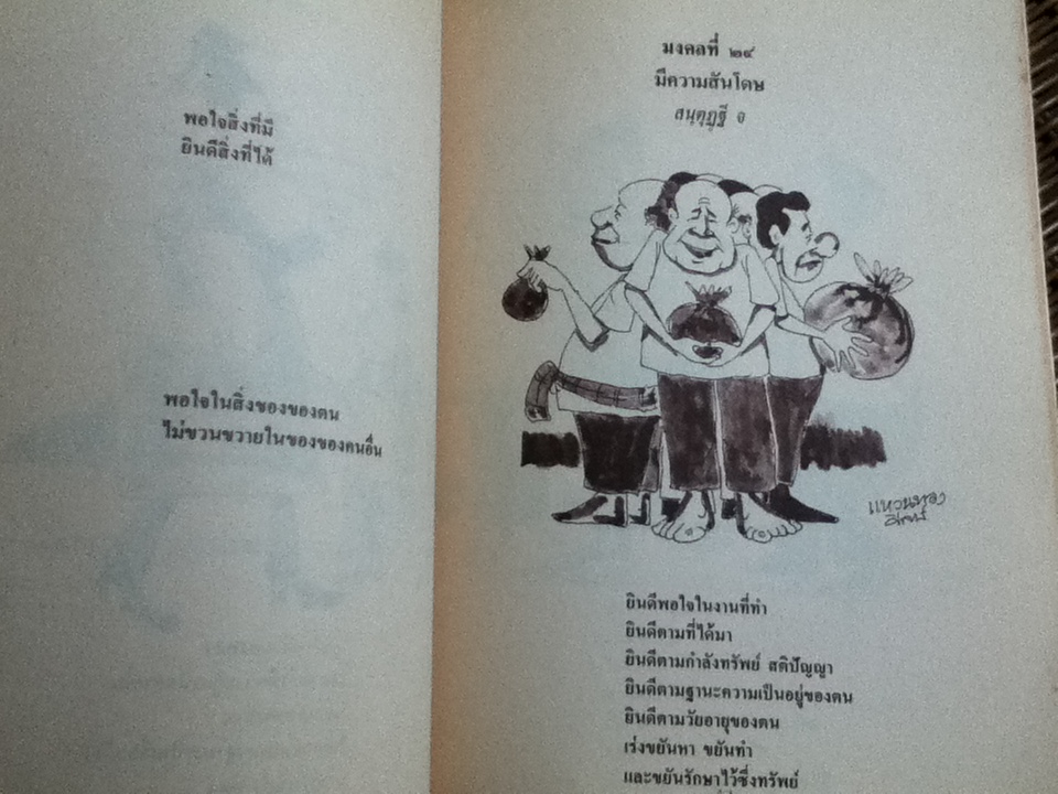 มงคลในพระพุทธศาสนา ฉบับสำหรับเยาวชน/ พระมหาสุพล พลญาโณ