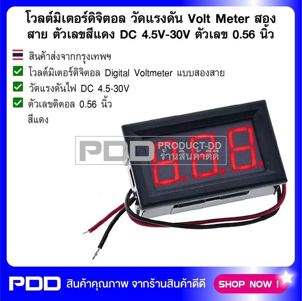 โวลต์มิเตอร์ดิจิตอล วัดแรงดัน Volt Meter ตัวเลขสีแดง สองสาย DC 4.5V-30V ตัวเลข 0.56 นิ้ว