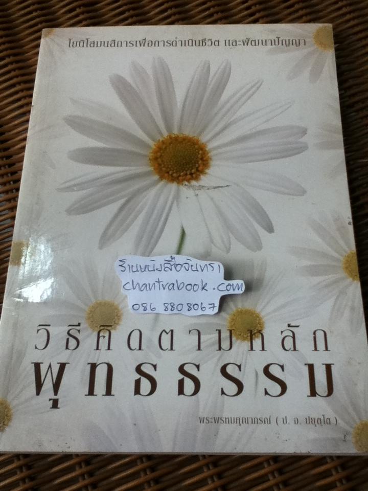 วิธีคิดตามหลักพุทธธรรม/ พระพรหมคุณาภรณ์(ป.อ. ปยุตตฺโต)