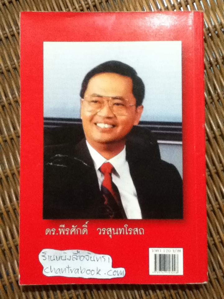 วัดรอยเท้าช้าง Benchmarking/ พีรศักดิ์ วรสุนทโรสถ