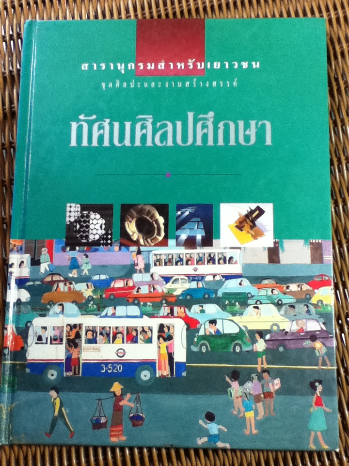 ทัศนศิลปศึกษา/ วิรุณ ตั้งเจริญ, อำนาจ เย็นสบาย บรรณาธิการ