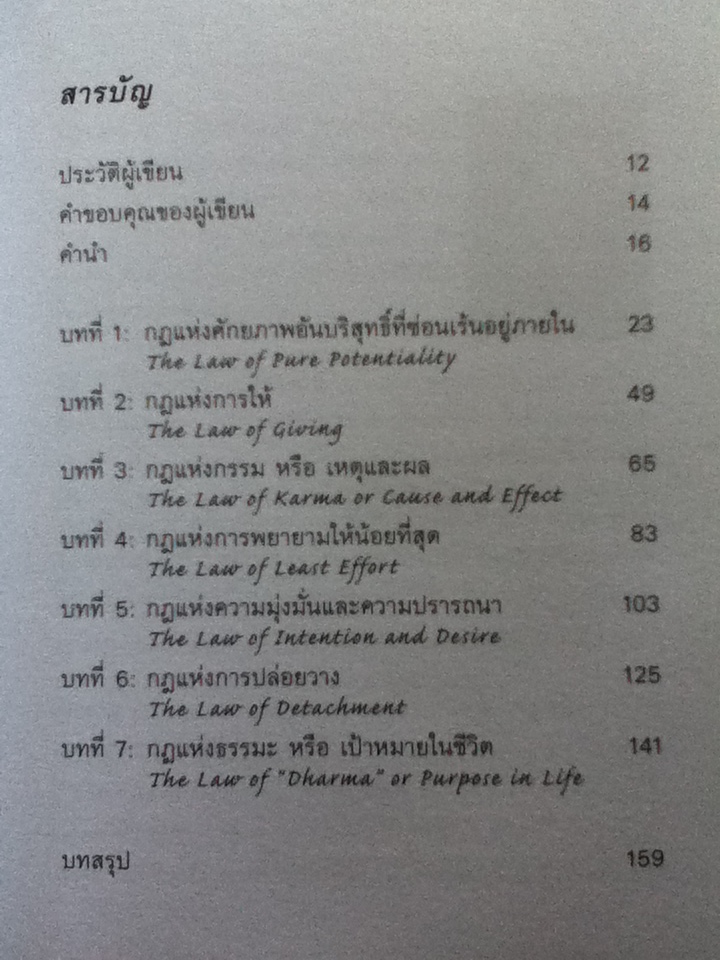 7 กฎด้านจิตวิญญาณเพื่อความสำเร็จทั้งทางโลกและทางธรรม โดย น.พ.ดีพัค โชปรา