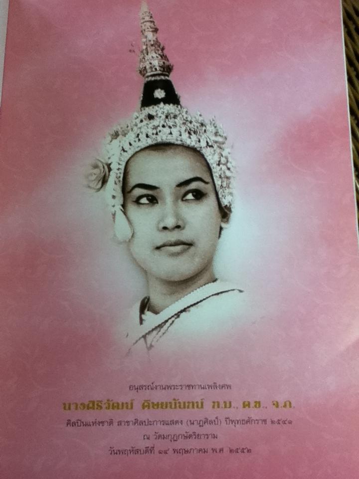 อนุสรณ์งานพระราชทานเพลิงศพ นางศิริวัฒน์ ดิษยนันทน์