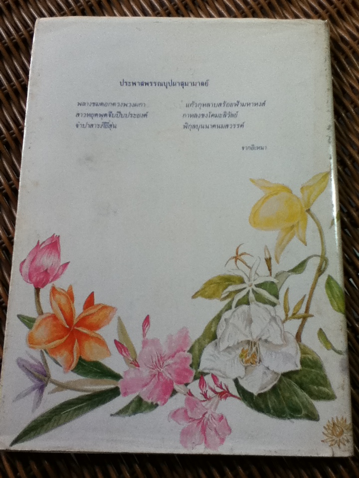 งามพรรณบุปผาสุมามาลย์ ในพระราชนิพนธ์พระบาทสมเด็จพระพุทธเลิศหล้านภาลัย
