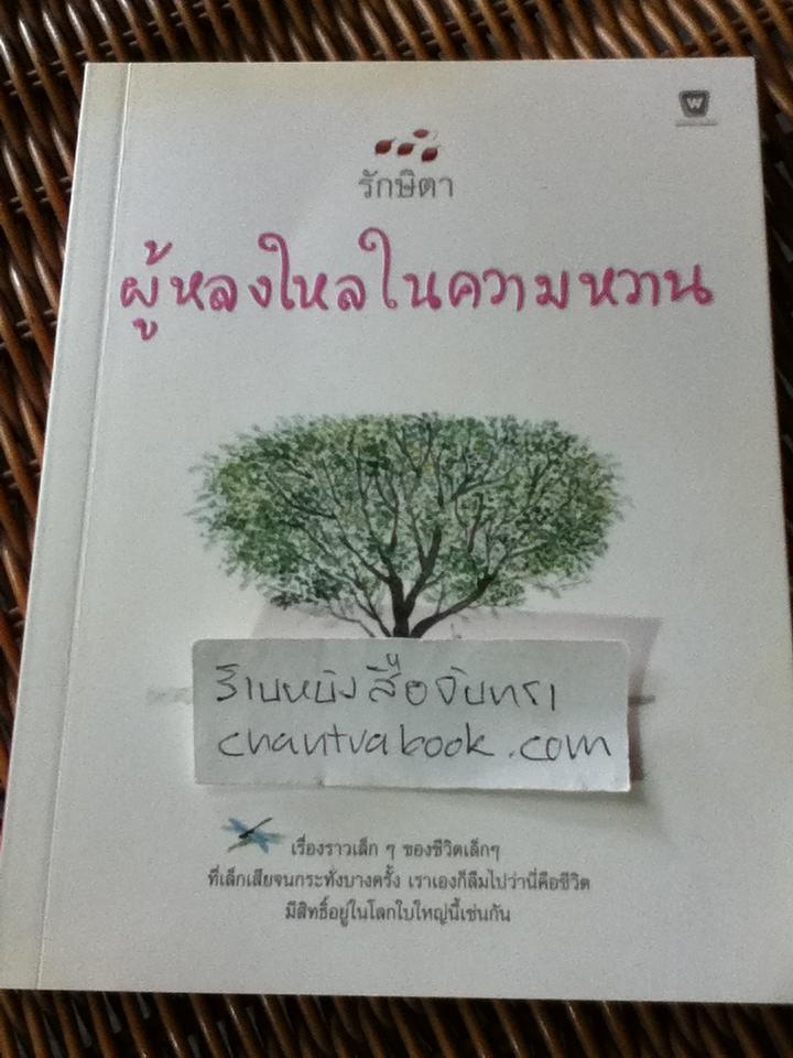 ผู้หลงใหลในความหวาน/ รักษิตา