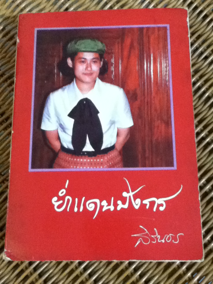 ย่ำแดนมังกร พระราชนิพนธ์ใน สมเด็จพระเทพรัตนราชสุดาฯ สยามบรมราชกุมารี