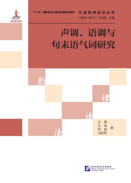หนังสือภาษาจีนการวิจัยโทนเสียง การเรียบเสียง และอนุภาคท้ายประโยค 声调、语调与句末语气词研究 Tones, Intonation and Sentence-Final Particles