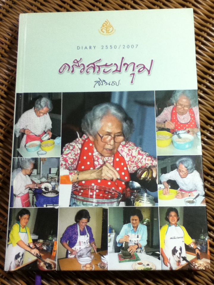 ครัวสระปทุม ตำรับสมเด็จพระศรีนครินทราบรมราชชนนี และสมเด็จพระเทพรัตนราชสุดาฯ สยามบรมราชกุมารี