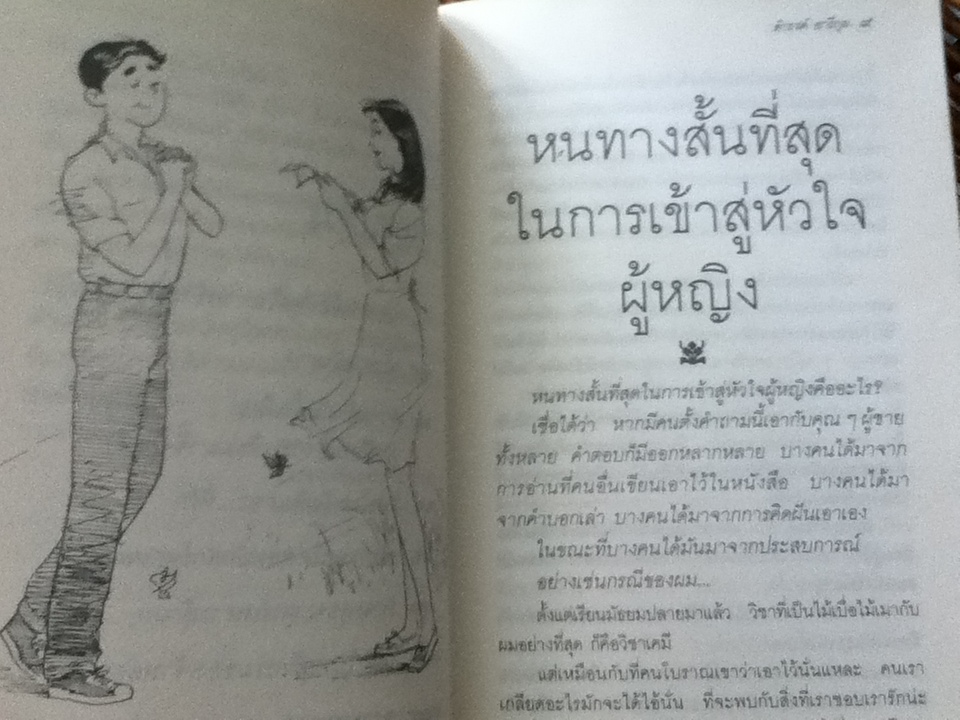 เสน่หาห้าแต้ม/ ดำรงค์ อารีกุล