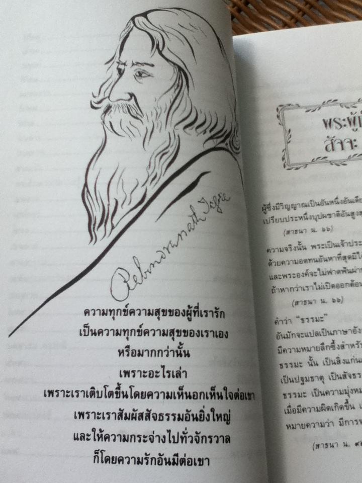 วาทะปรัชญาเมธีรพินทรนาถ ฐากูร/ ไพโรจน์ อยู่มณเฑียร
