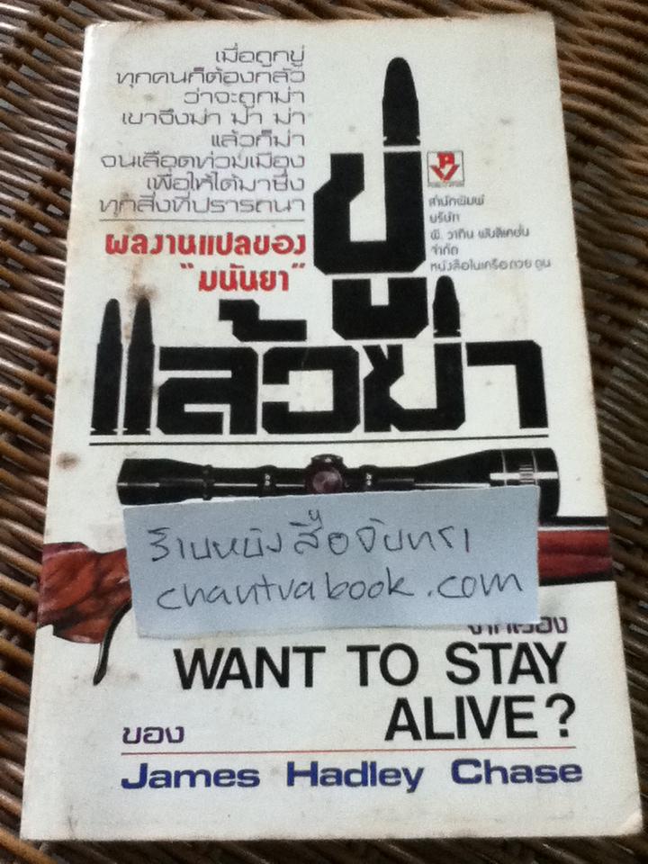 ขู่แล้วฆ่า/ เจมส์ แฮดลีย์ เชส