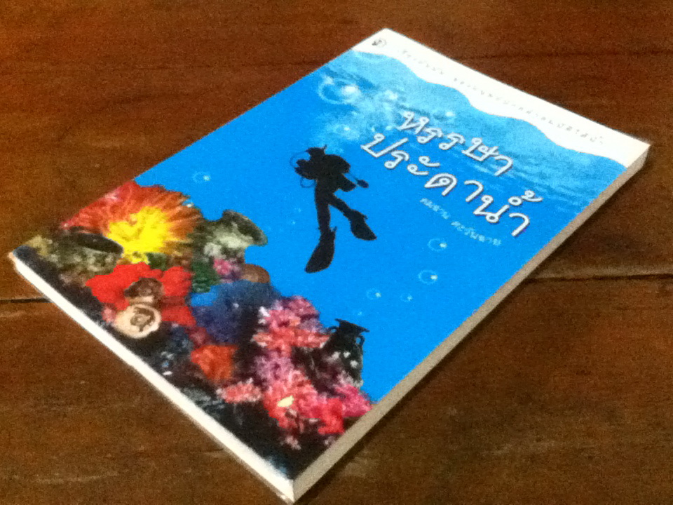 หรรษาประดาน้ำ