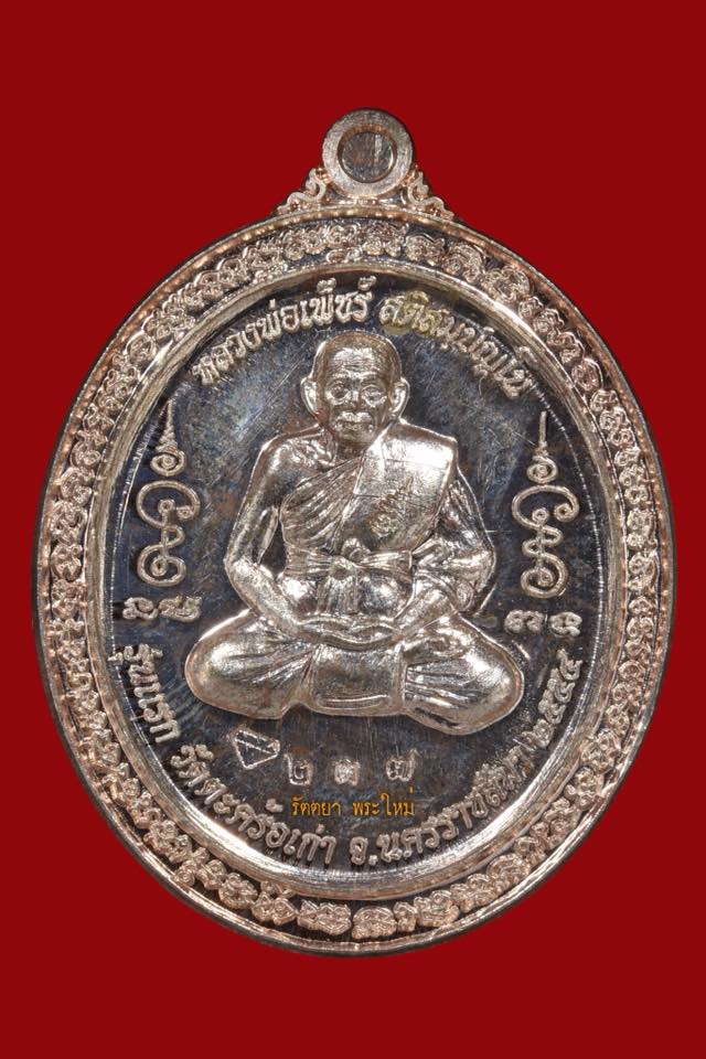 เหรียญรุ่นแรก หลวงพ่อเพ็ชร์ วัดตะคร้อเก่า นครราชสีมา เนื้อนวะโลหะแก่เงิน
