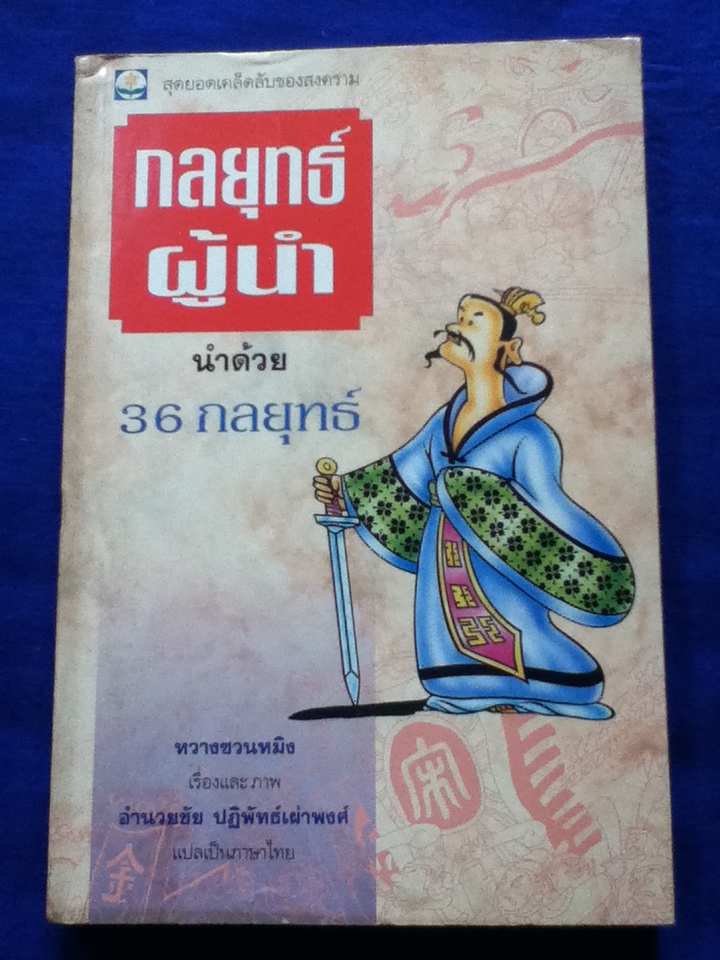 กลยุทธ์ผู้นำ นำด้วย 36 กลยุทธ์