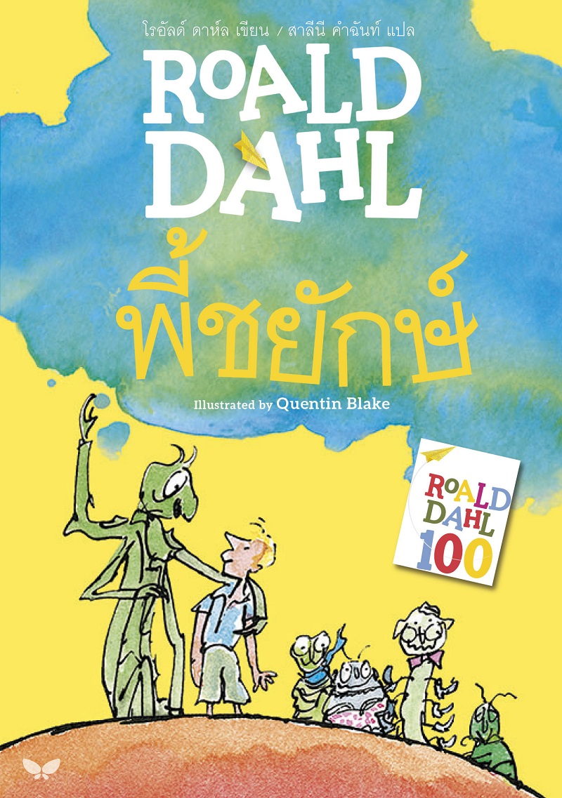 พี้ชยักษ์ : JAMES AND THE GIANT PEACH BY DKTODAY