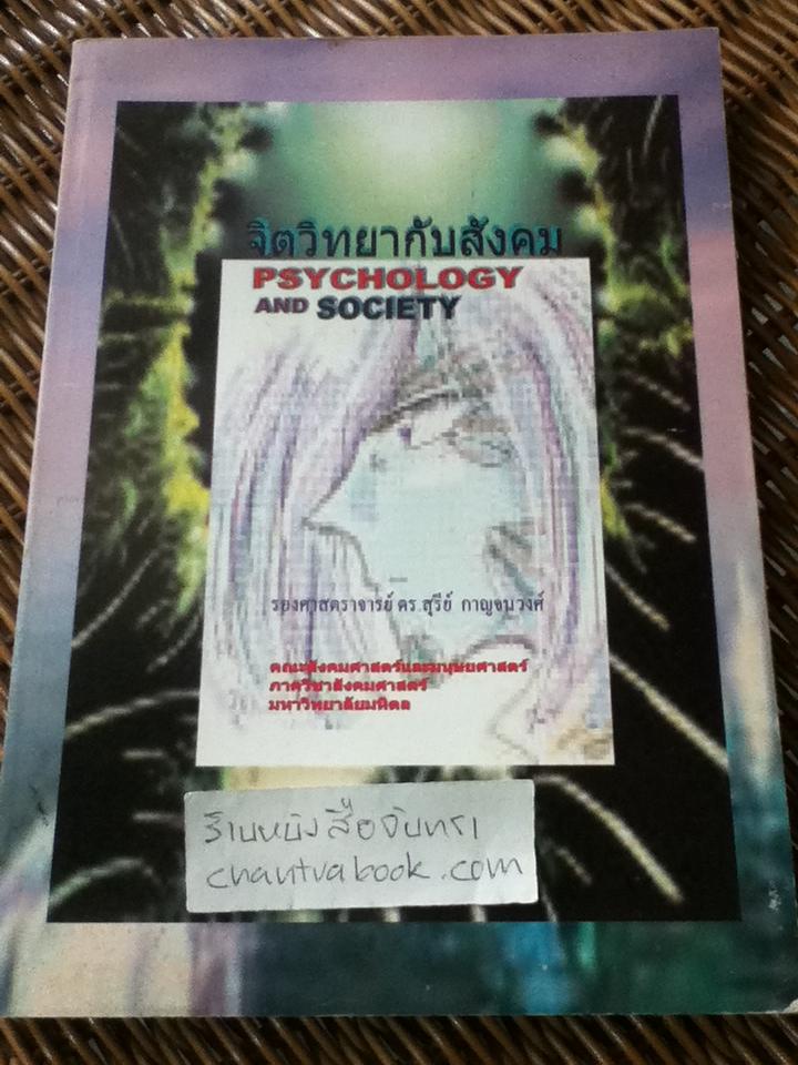 จิตวิทยากับสังคม/ รศ.ดร.สุรีย์ กาญจนวงศ์