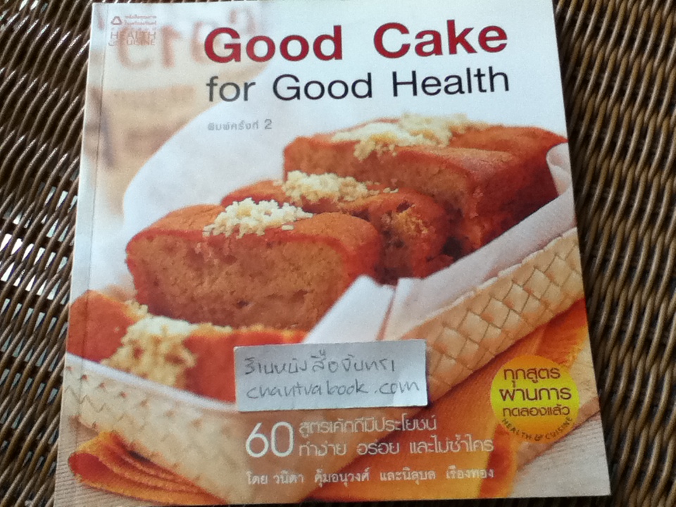 Good Cake for Good Health/ วนิดา คุ้มอนุวงศ์, นิลุบล เรืองทอง