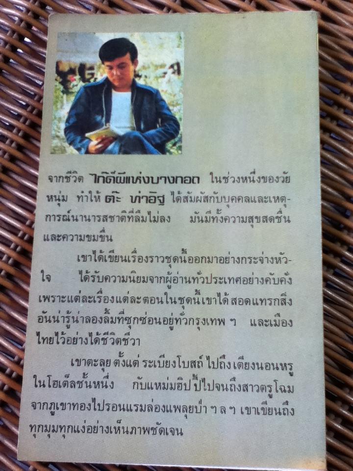 อเมริกันดิบ ไกด์บางกอก ชุด2/ ต๊ะ ท่าอิฐ