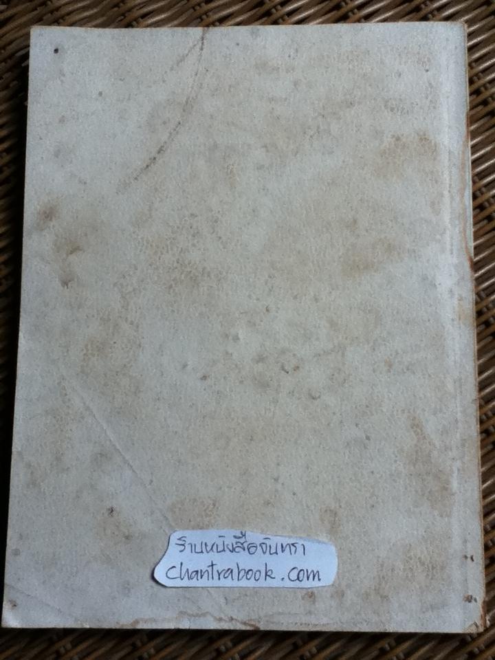 มงคลในพระพุทธศาสนา ฉบับสำหรับเยาวชน/ พระมหาสุพล พลญาโณ