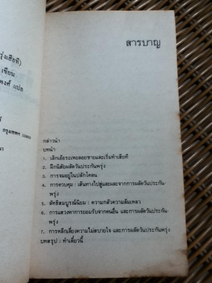 ทำเดี๋ยวนี้(เลิกผัดวันประกันพรุ่งเสียที)/ ดร.วิลเลียม เจ.นัวส์