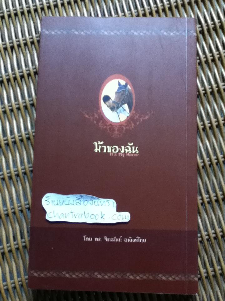 ม้าของฉัน/ ดร.จิระนันท์ อนันต์ไทย