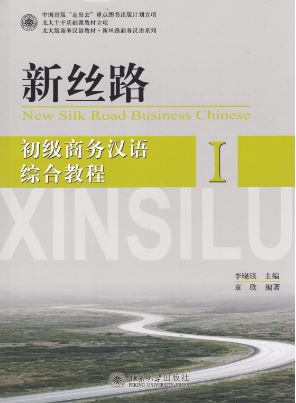 แบบเรียนภาษาจีนธุรกิจ New Silk Road Business Chinese - Comprehensive Course Elementary 1 新丝路(初级商务)汉语综合教程 1 New Silk Road Business Chinese - Comprehensive Course Elementary 1