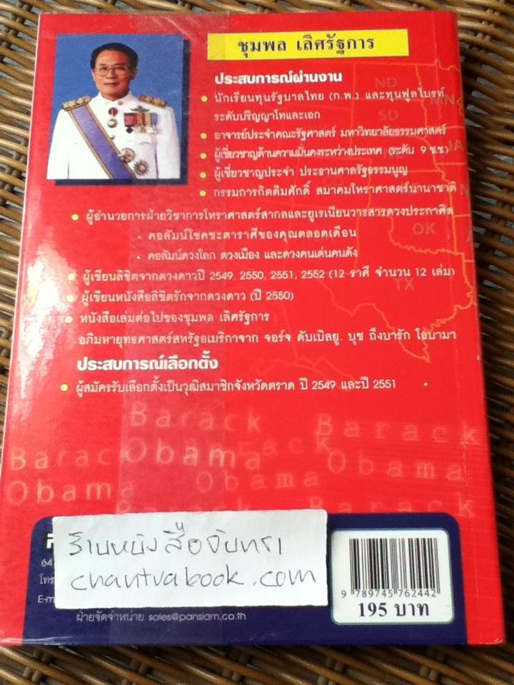 บารัก โอบามา ประธานาธิบดีอเมริกันคนที่44ผู้พลิกประวัติศาสตร์โลก/ ชุมพล เลิศรัฐการ