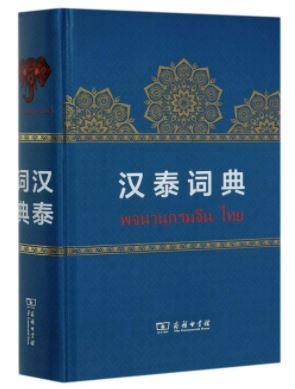 พจนานุกรมจีน-ไทย (ปกแข็ง) 汉泰词典(精) Chinese-Thai Dictionary (Hard Cover)