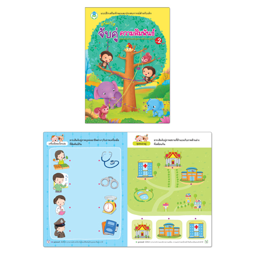 Book World หนังสือเด็ก ชุด แบบฝึก คนเก่ง จับคู่ ความสัมพันธ์ (1 ชุด/2 เล่ม)