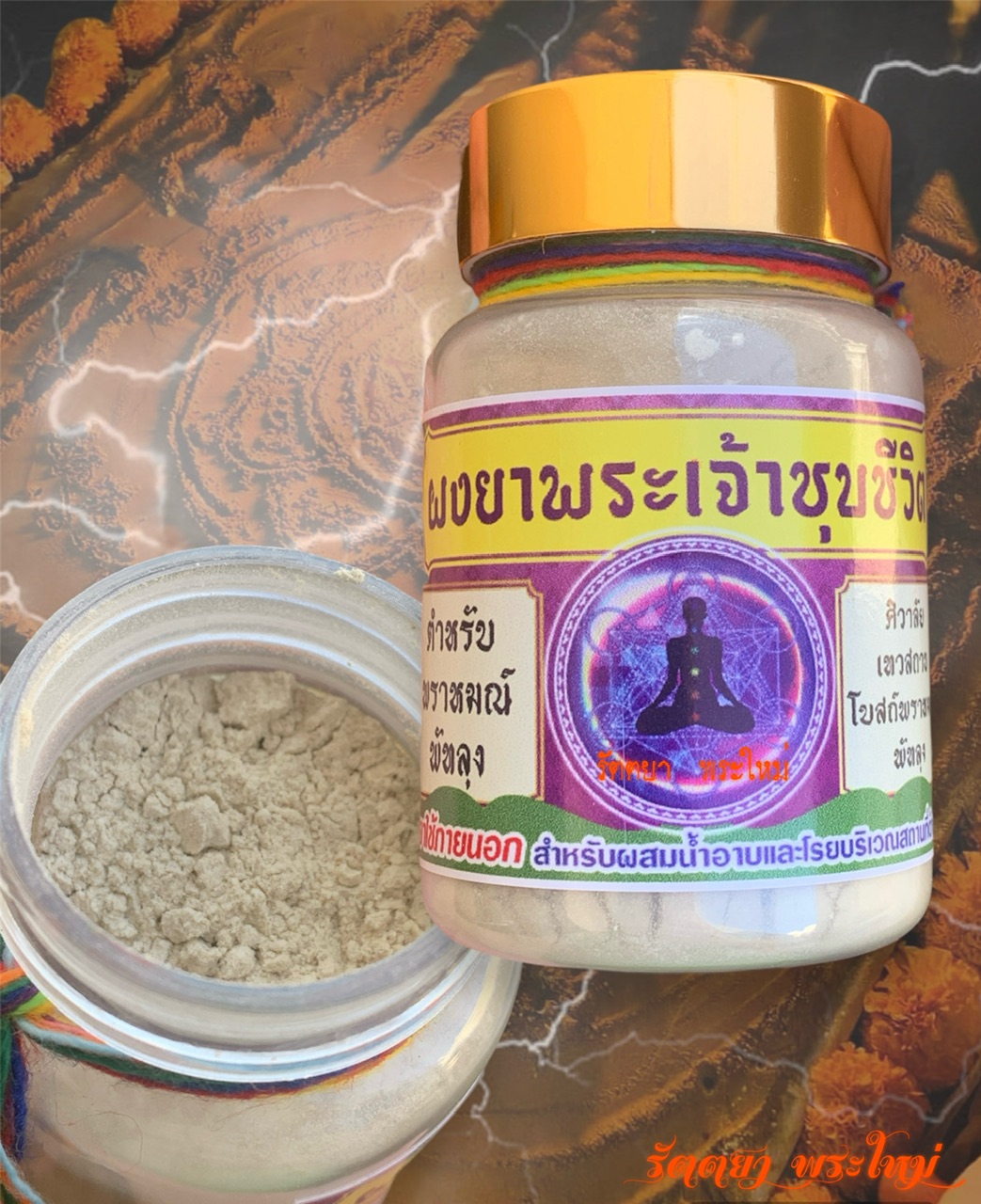 ผงยาพระเจ้าชุบชีวิต(ตำหรับพราหมณ์พัทลุง) อาจารยสิทธิชัย โหรบัณฑิต ศิวาลัยเทวสถานโบสถ์พราหมณ์ จ.พััทลุง