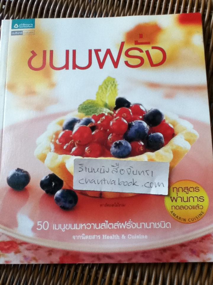 ขนมฝรั่ง/ 50เมนูขนมหวานสไตล์ฝรั่งนานาชนิดจากนิตยสารHealth&Cuisine