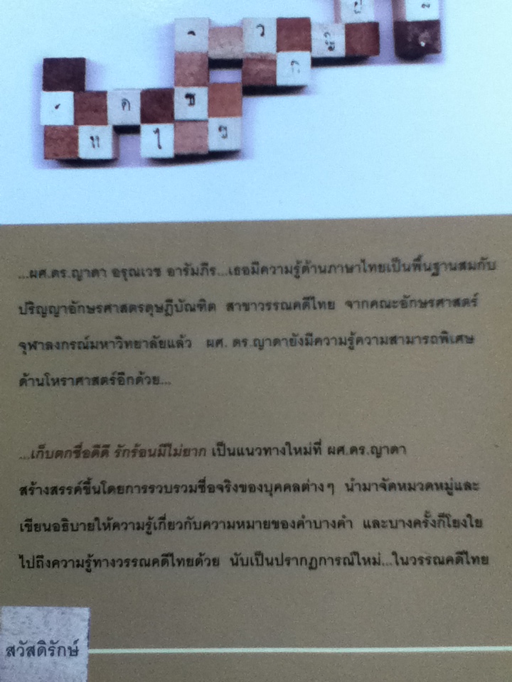 เก็บตกชื่อดีดี รักร้อนมีไม่ยาก