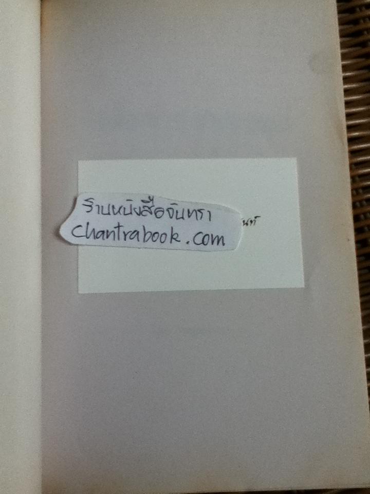 เคล็ด ลาง อาถรรพณ์/ "พลูหลวง"