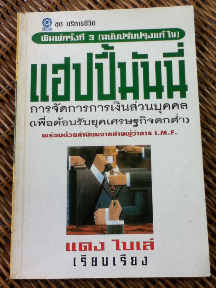 แฮปปี้มันนี่ คู่มือการจัดการการเงินส่วนบุคคล