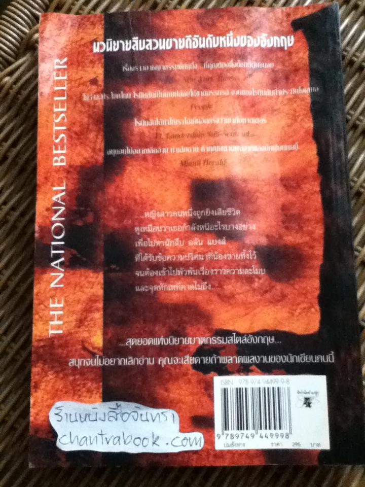 ปมสังหาร/ ปีเตอร์ โรบินสัน