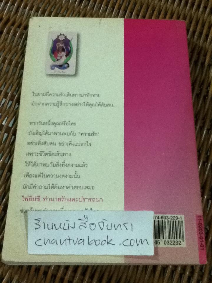 ไพ่ยิปซีทำนายรัก และปรารถนา (ไม่มีไพ่)/ แก้ว ลายทอง