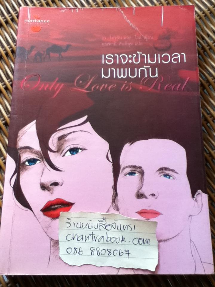 เราจะข้ามเวลามาพบกัน/ ดร.ไบรอัน แอล. ไวส์