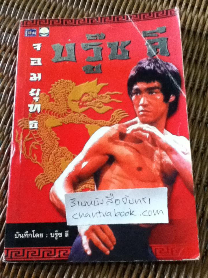 จอมยุทธบรู๊ซ ลี/ บรู๊ซ ลี