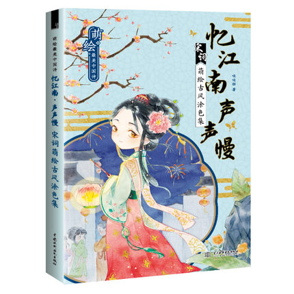 (Pre-order) หนังสือภาพระบายสีพร้อมบทกลอนการ์ตูนจิบิสไตล์จีนโบราณ 忆江南 声声慢