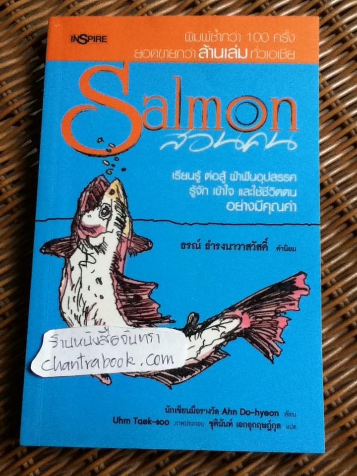 Salmon สอนคน/ อัน โดฮยอน