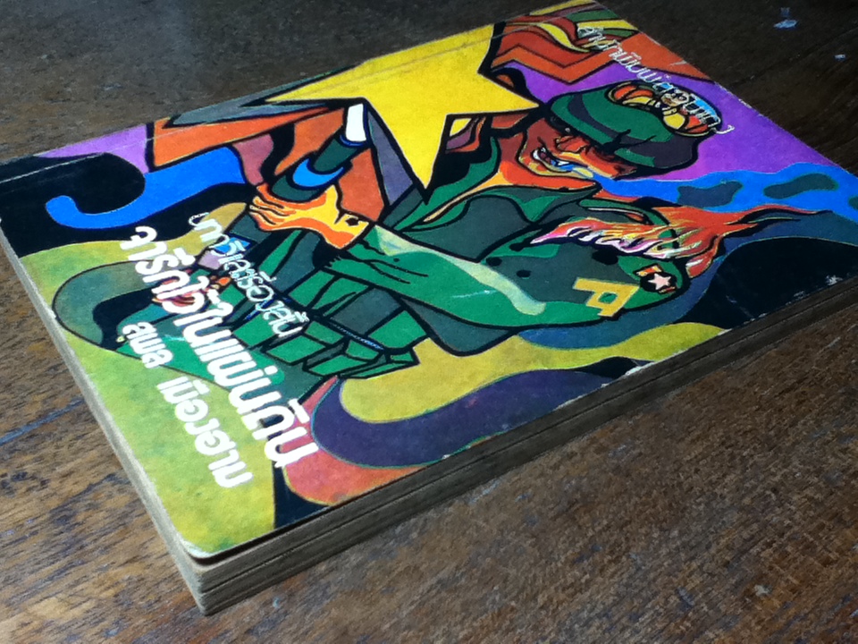 บทกวีและเรื่องสั้น จารึกไว้ในแผ่นดิน/ สุพล เมืองฮาม