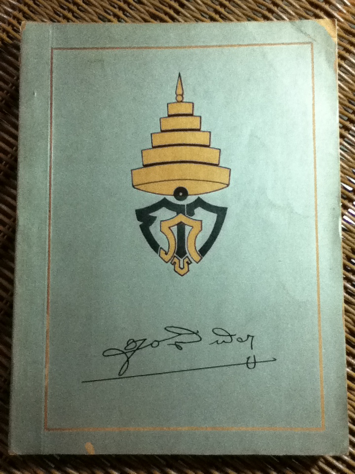 อนุสรณ์งานพระราชทานเพลิงศพ หม่อมหลวงชูชาติ กำภู