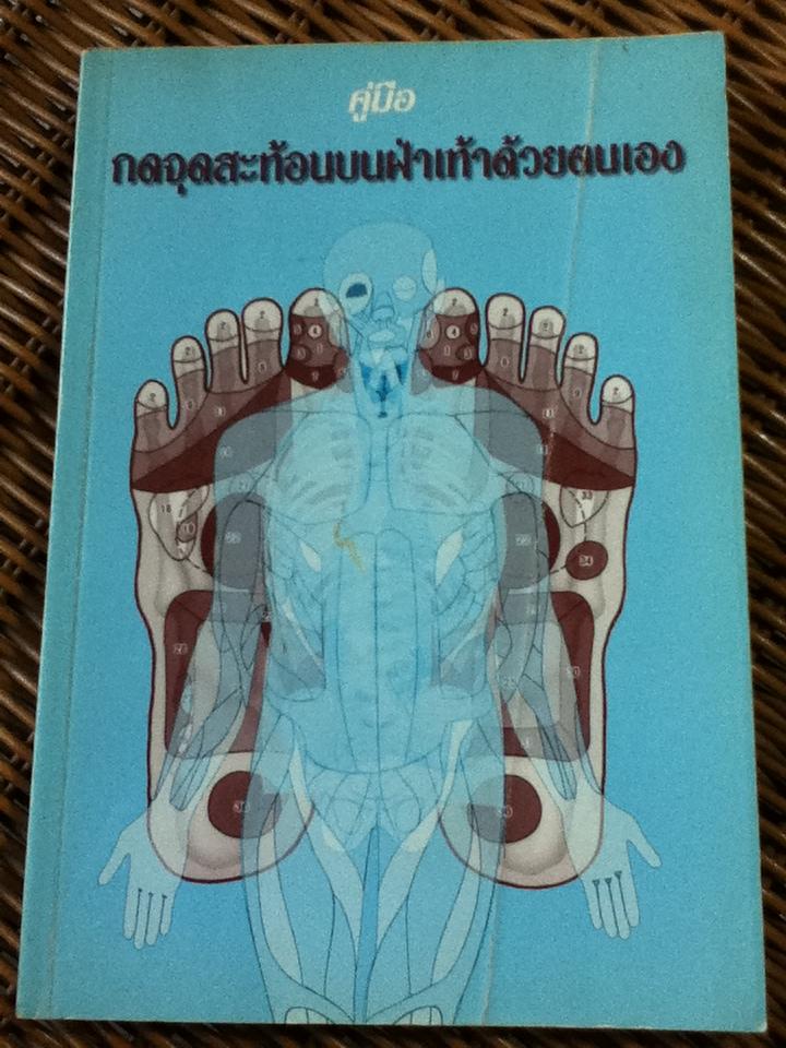 คู่มือกดจุดสะท้อนบนฝ่าเท้าด้วยตนเอง/ สุภิณ ลือชัยสิทธิ์