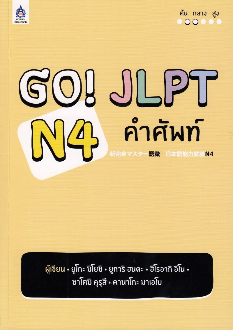 GO! JLPT N4 คำศัพท์ BY DKTODAY