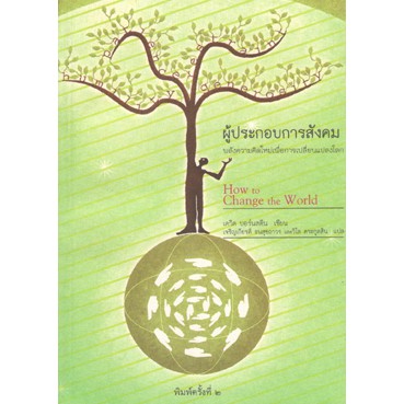 สวนเงินมีมา หนังสือ ผู้ประกอบการสังคม (ลดพิเศษ ขายตามสภาพ)