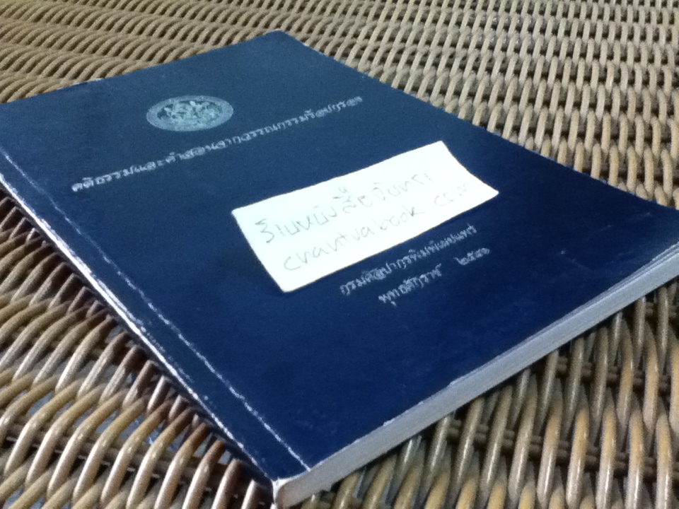 คติธรรมและคำสอนจากวรรณกรรมร้อยกรอง/ ศิวะลีย์ ภู่เพ็ชร์