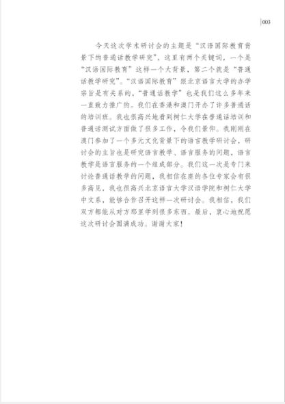 汉语国际教育背景下的普通话教学研究 Studies on the Teaching of Putonghua in the Context of International Chinese Education