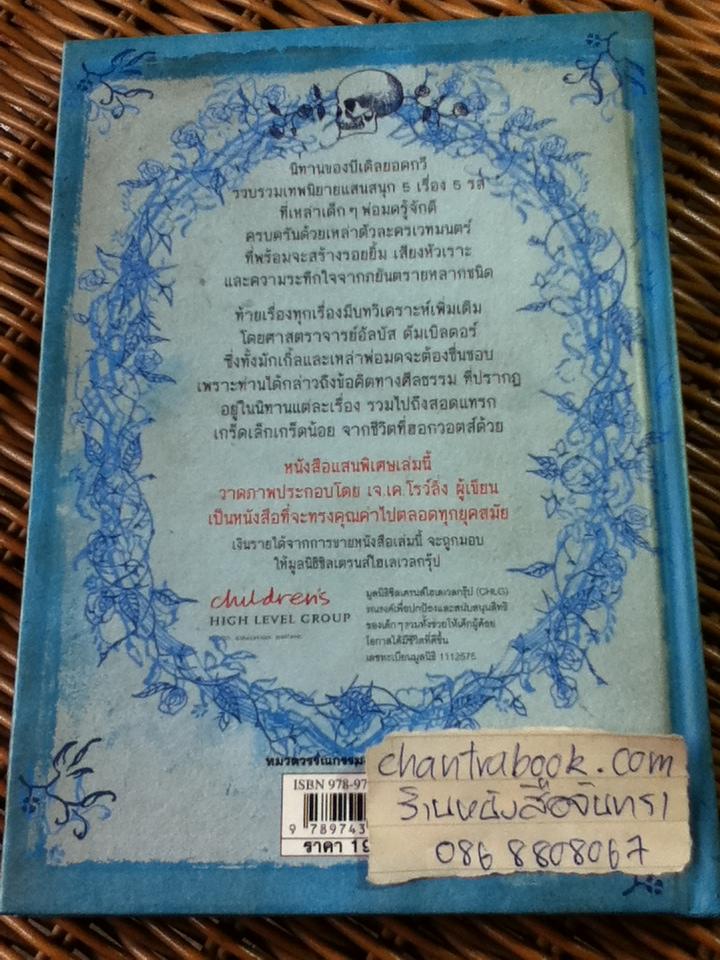 นิทานของบีเดิลยอดกวี/ เจ.เค. โรว์ลิ่ง