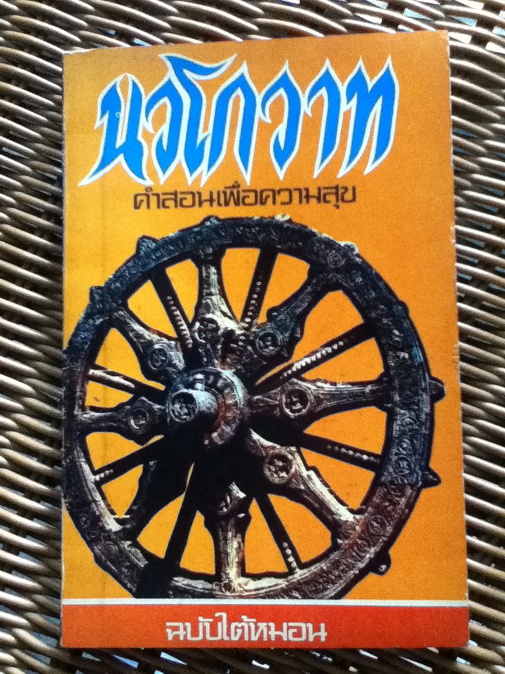 นวโกวาท คำสอนเพื่อความสุข ฉบับใต้หมอน/ สมเด็จพระมหาสมณเจ้า กรมพระยาวชิรญาณวโรรส