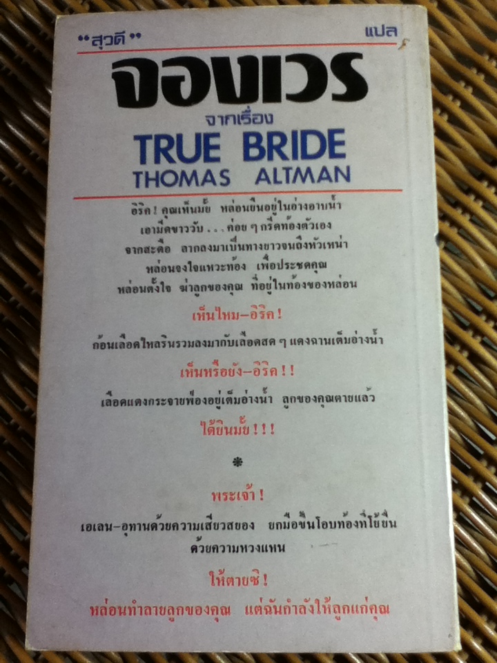 จองเวร/ โธมัส อัลท์แมน/ สุวดี ผู้แปล